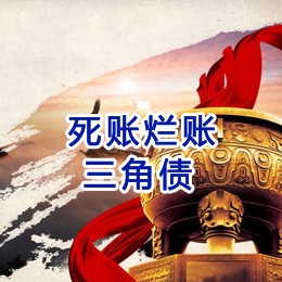 额济纳要债公司